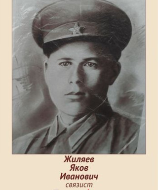 Жиляев Яков Иванович