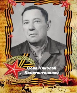 Сова Николай Константинович