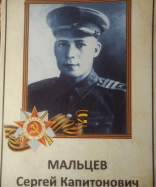 Мальцев Сергей Капитонович