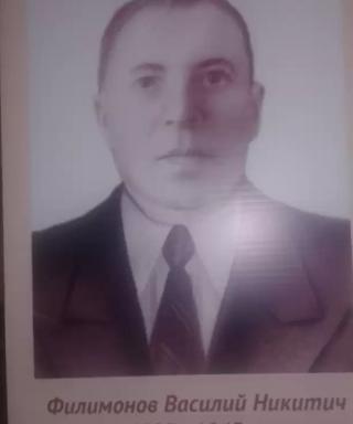 Филимонов Василий Никитич