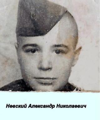 Невский Александр Николаевич