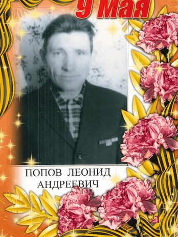 Попов Леонид Андреевич