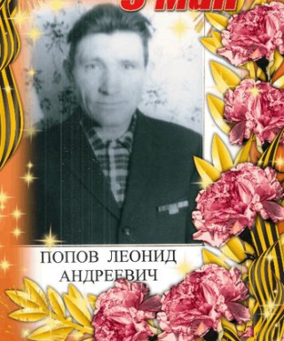 Попов Леонид Андреевич