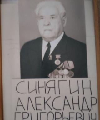Синягин Александр Григорьевич