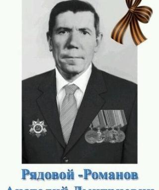 Романов Анатолий Дмитриевич