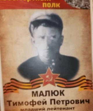 Малюк Тимофей Петрович