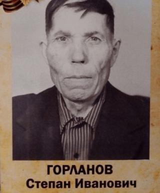 Горланов Степан Иванович