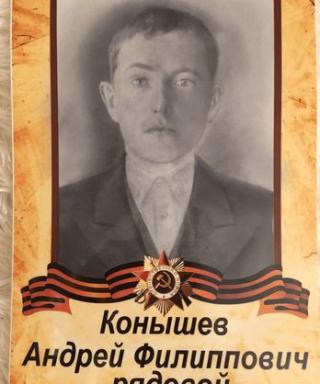 Конышев Андрей Филиппович