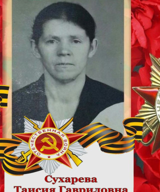 Сухарева Таисья Гавриловна