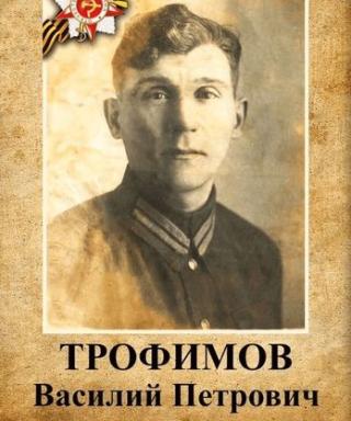 Трофимов Василий Петрович