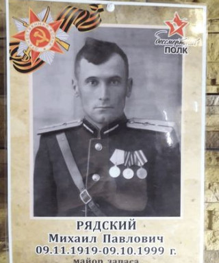 Рядский Михаил Павлович