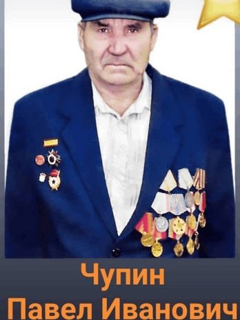 Чупин Павел Иванович