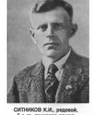 Ситников Константин Иванович