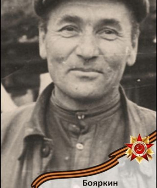 Бояркин Иван Александрович
