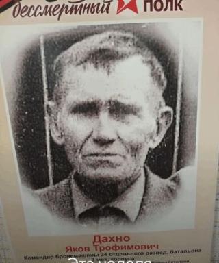 Дахно Яков Трофимович