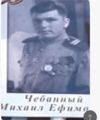Чебанный Михаил Ефимович