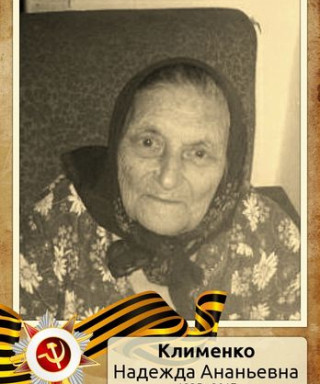 Клименко Надежда Ананьевна