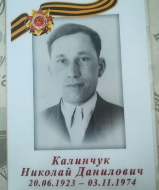 Калинчук Николай Данилович