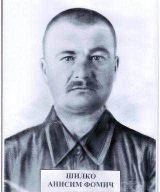 Шилко Анисим Фомич