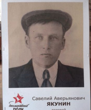 Якунин Савелий Аверьянович
