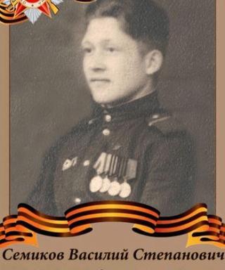 Семиков Василий Степанович
