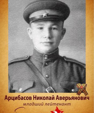 Арцибасов Николай Аверьянович