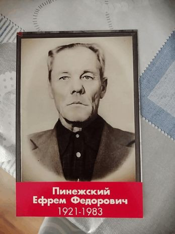 Пинежский Ефрем Федорович