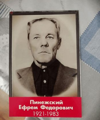 Пинежский Ефрем Федорович