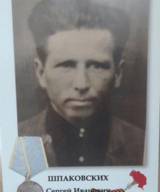 Шпаковских Сергей Иванович