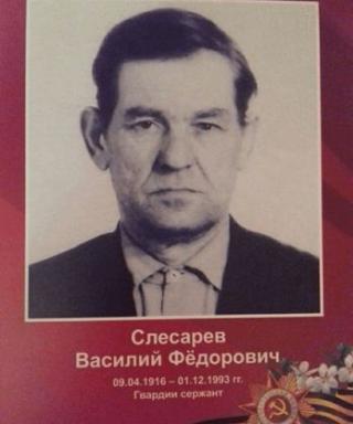 Слесарев Василий Федорович
