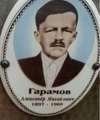 Гарамов Александр Михайлович