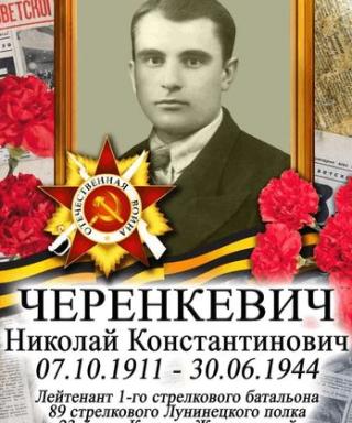 Черенкевич Николай Константинович