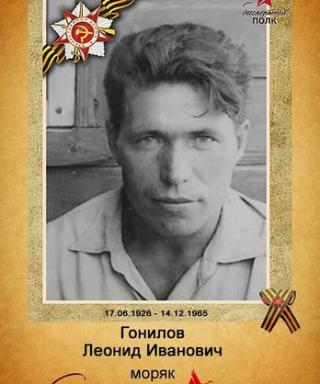 Гонилов Леонид Иванович