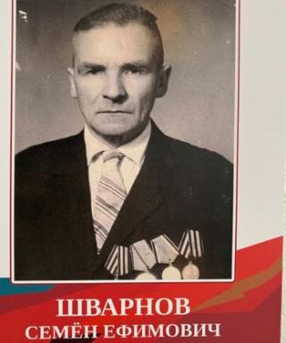 Шварнов Семён Ефимович