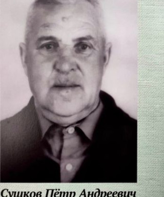 Сушков Петр Андреевич