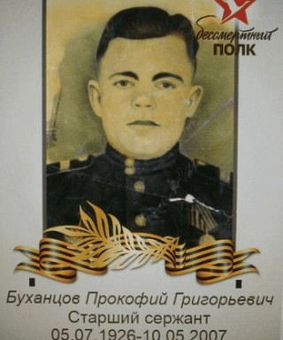 Буханцов Прокофий Григорьевич