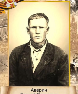 Аверин Сергей Петрович