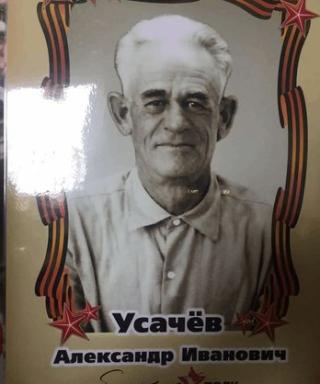 Усачёв Александр Иванович