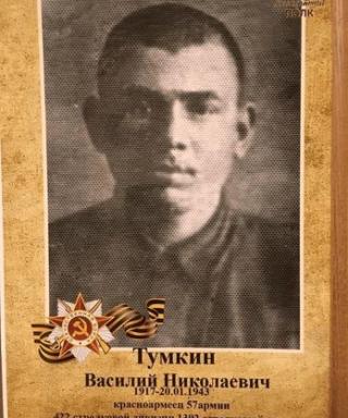 Тумкин Василий Николаевич