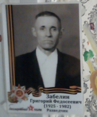 Забелин Григорий Федосеевич
