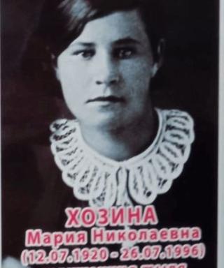Хозина Мария Николаевна