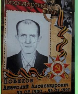 Новиков Анатолий Александрович