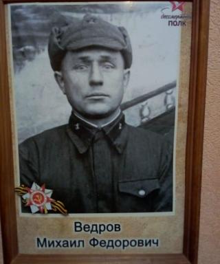 Ведров Михаил Федорович