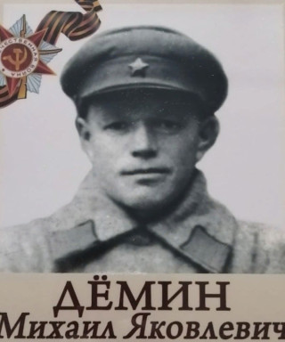 Дёмин Михаил Яковлевич