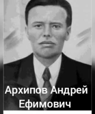 Архипов Андрей Ефимович