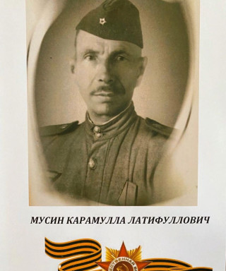 Мусин Карамулла Латыйфуллович