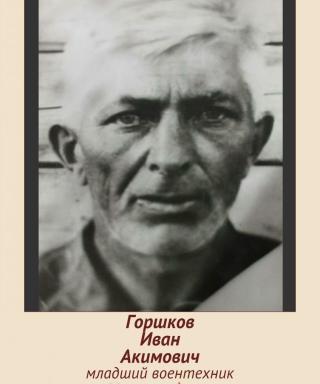 Горшков Иван Акимович