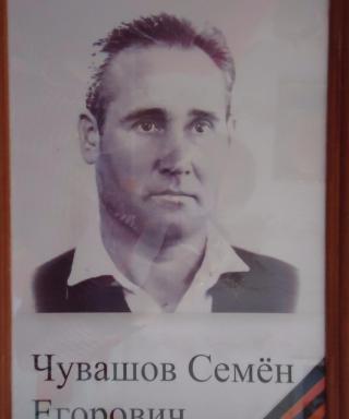 Чувашов Семён Егорович