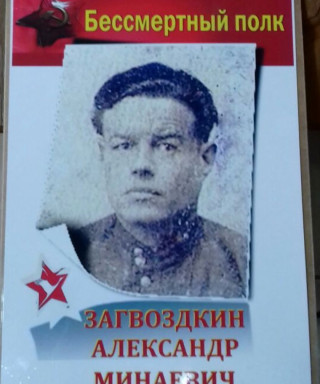 Загвоздкин Александр Минаевич