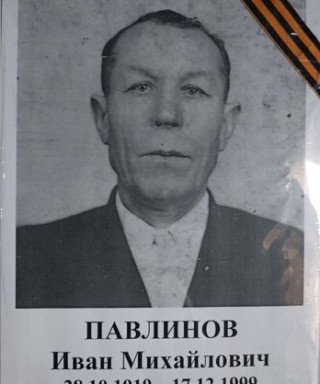 Павлинов Иван Михайлович